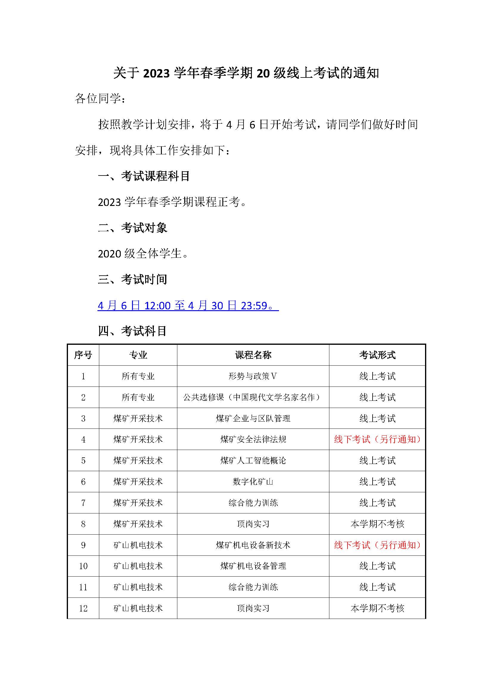 关于2023学年春季学期20级线上考试的通知_页面_1.jpg